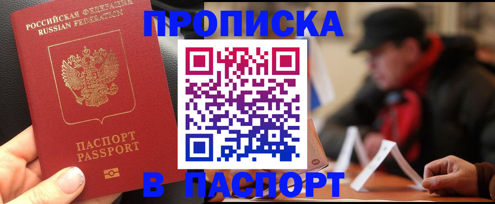 прописка 2025 в Крымске